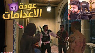 قررت اتحد مع زعيم العصابات ضد الشرطة 🤯🔥 عودة الاعدامات 😈 [upl. by Gael]