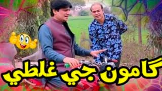 Gamoo ji Galti  Gamoo khe dhak lago  Gamoo new funny video  Sohrab Soomro [upl. by Antonia]