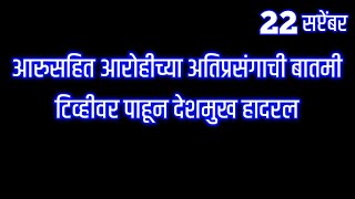 आरुसहित आरोहीच्या अतिप्रसंगाची बातमी टिव्हीवर पाहून देशमुख हादरल [upl. by Mad167]