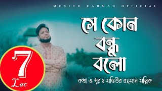 Se Kon Bondhu Bolo  Mosiur Rahman  Islamic Nasheed  Official Audio [upl. by Murat]