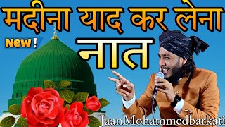 new Naats Madina yaad kar lena new Naat Sharif 2024 Jaan Mohammed barkati ki naat [upl. by Delaine]