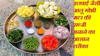 आलूगोबीहरे मटर की मसालेदार सब्ज़ीaloo gobhi matar ki sabzi recipealoo gobi matar recipe [upl. by Oicanata]