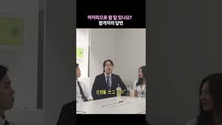 면접 질문 quot마지막으로 할 말 있나요quot에 대한 신입사원의 대답은2 [upl. by Yedrahs373]