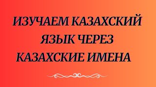 Казахский язык для всех Изучаем казахский язык через казахские имена [upl. by Cusick900]