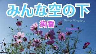 みんな空の下／絢香【うたスキ動画】 [upl. by Alfons]