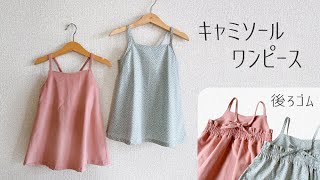 【型紙】キャミソールワンピースの作り方（80～150㎝） 手づくり子ども服 [upl. by Tara]