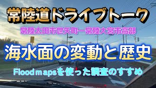 常陸道ドライブトーク 海水面の変動と歴史 常陸太田市世矢町―常陸大宮市高部 [upl. by Zaccaria]