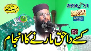 Qari Hanif Rabbani  Topic Kise Da Haq Na Khao  Khutba Jumma Kamoke 31052024 [upl. by Honniball539]