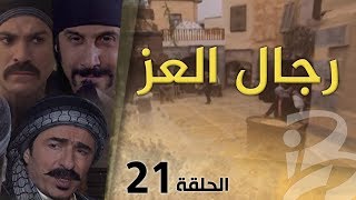 مسلسل رجال العز  الحلقة 21 [upl. by Pinto734]