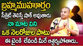 బ్రహ్మముహూర్తం సీక్రెట్ తెలిస్తే షాక్ అవుతారు  Mystery of Brahma Muhurtham  Pranavananda Das [upl. by Ursa]