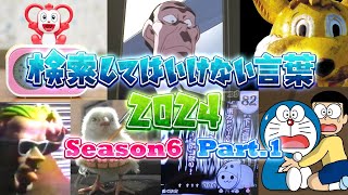 【ゆっくり実況】検索してはいけない言葉 2024【6th Part1】 [upl. by Brenda]