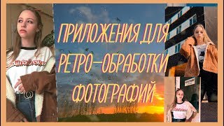 БЕСПЛАТНЫЕ ПРИЛОЖЕНИЯ ДЛЯ РЕТРООБРАБОТКИ ФОТОГРАФИЙ  НА IOS И ANDROID [upl. by Winzler]