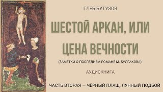 Глеб Бутузов quotШестой Аркан или Цена вечностиquot — 2 Чёрный плащ лунный подбой  Аудиокнига [upl. by Ewer]