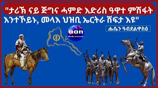 quotታሪኽ ናይ ጅግና ሓምድ እድሪስ ዓዋተ ምሽፋት እንተኾይኑ መላእ ህዝቢ ኤርትራ ሽፍታ እዩquot Eritrea AANMEDIA ERIDRONAWI Ethiopia [upl. by Andrei101]