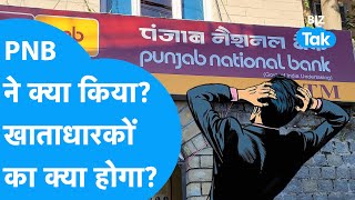 Punjab National Bank ने ये क्या किया अब आपके Bank Account का क्या होगा  PNB  Banks  BIZ Tak [upl. by Leiba]