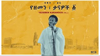 Dawit Tsige  Yezemen Kanawoch Vol 1 l ዳዊት ፅጌ  የዘመን ቃናዎች  ፩ [upl. by Morey]