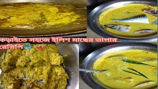 ইলিশ মাছের ভাপার রেসিপিllish macher Bhapa recipe🐟🍲viralvideollish macher Bhapa recipe ▶️ [upl. by Drofnelg]