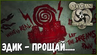 ЭДИКПРОЩАЙ►Stygian Reign of the Old Ones  Прохождение 10 [upl. by Enrobso729]