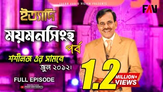 Ityadi  ইত্যাদি  Hanif Sanket  Mymensingh episode 2012 [upl. by Anirtik747]