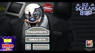 ПРОХОЖДЕНИЕ НА РЕЖИМЕ НОРМАЛЬНО СО СКИНАМИ Ice Scream 8 Final chapter [upl. by Nor]