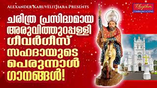 വിഗീവർഗീസ് സഹദായുടെ ജനപ്രിയ ഗാനങ്ങൾ Aruvithura pally st george songs malayalam  Saint George Songs [upl. by Peery458]