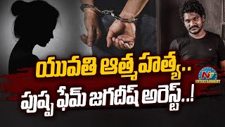 Pushpa Fame Jagadeesh Arrested  NTVENT [upl. by Ayhdiv411]