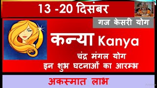 KANYA RASHI 13 20 DECEMBER SAPTAHIK RASHIFAL कन्या राशि KANYA RASHIFAL HOROSCOPE 2024 [upl. by Barcot]