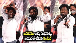 Mimicry Artist Sunil Ravinuthala Imitates YS Jagan at Bahirbhoomi Movie Pre Release Event [upl. by Pepillo]