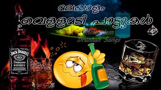 Malayalam Vellamadi Songs  Drunken Songs  Kallukudi Kerala India [upl. by Nymrak615]