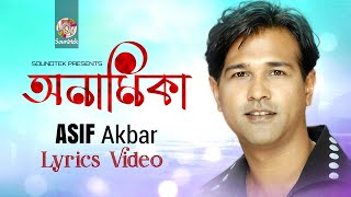 Asif Akbar  Onamika  অনামিকা  Bangla Lyrical Video  Soundtek [upl. by Coffee]