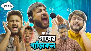 BMS  FAMILY SKETCH  EP 29  GAAN ER GERAKOL গানের গ্যাঁড়াকল  Bangla Comedy Video Unmesh Ganguly [upl. by Routh]