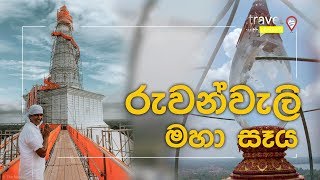 Travel With Chatura  රුවන්වැලි මහා සෑය Vlog 220 EN Sub [upl. by Attezi35]