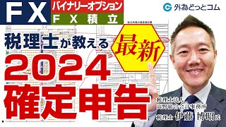 【最新版 2024年令和5年分 】FXの確定申告がわかる！税理士がポイントや書き方を解説 [upl. by Lansing802]