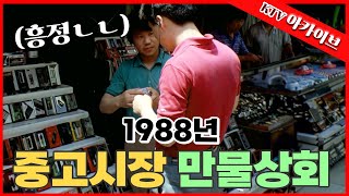 인터넷 없던 시절 중고찾기ㅣ1988년 중고시장 [upl. by Adnelg]