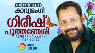 മായാത്ത കാവ്യഭംഗി  Gireesh Puthenchery  Malayalam Film Songs  Video Jukebox [upl. by Leibarg]