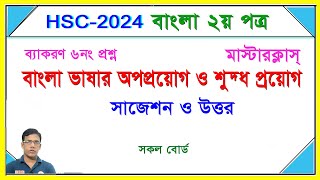 শুদ্ধবাক্য। বাক্য শুদ্ধিকরণ । সাজেশন ও উত্তর । সকল বোর্ড । বাংলা ২য় পত্র। HSC 2024 । Nirob Sir [upl. by Heintz956]