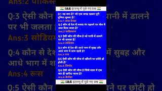 IAS interview questions 😱😉viralvideo iasinterview civilservices youtubevideo ytshort [upl. by Hermine34]