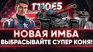 T110E5  НОВАЯ ИМБА ВЫБРАСЫВАЙТЕ СВОЕГО СУПЕР КОНЯ [upl. by Anagrom]