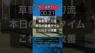 【二刀流】盗塁タイムをこれから改善する草野球選手1日目野球 [upl. by Ennalorac]