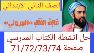 عالم الفلك البيروني حل انشطة الكتاب المدرسي لغة عربية الصف الثاني الابتدائي الترم الاول [upl. by Okimuy]