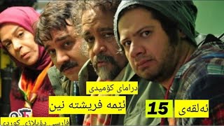 درامای کۆمیدی فارسی دۆبلاژکراوی کوردی ئێمە فریشتە نین ئەڵقەی 15 [upl. by Nosecyrb]