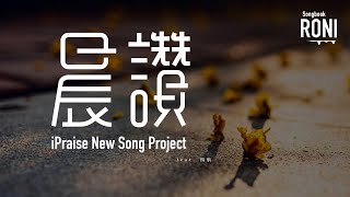 晨讚  iPraise New Song Project feat 楊航  動態歌詞  ronisongbook [upl. by Cassondra]