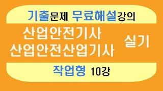 신기방기 작업형 무료인강작업형10강 산업안전기사무료강의 무료강의 산업안전기사작업형 산업안전산업기사작업형  작업형 산업안전기사무료인강 nanumcbt [upl. by Ekal]