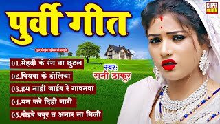 All In One  रानी ठाकुर  भोजपुरी पूर्वी गीत  Bhojpuri Purvi Song  Ranithakur All Purvi Video [upl. by Edecrem]