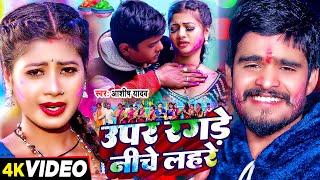 Video  उपर रगड़े नीचे लहरे  Ashish Yadav का एक और बवाल होली गाना  Magahi Holi Song 2024 [upl. by Chevalier]