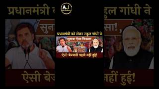 rahul ne diya Modi ko jawab modi rahulgandhi shortfeed [upl. by Sura]