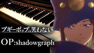 【ブギーポップは笑わない OP】shadowgraph【ピアノ】 Boogiepop wa Warawanai 2019  Piano Cover [upl. by Ashman]