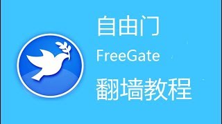 自由门 Freegate 翻墙教程 windows版 [upl. by Cattan]