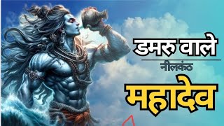 Damru Wale  Neelkanth Mahadev  Har har Mahadev  New Song  MX IMMORTAL [upl. by Komara644]