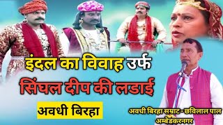 Videoइंदल का विवाह उर्फ सिंघल दीप की लडाई अवधी बिरहा छविलाल पाल Chavilal PalAwadhi Biraha [upl. by Mason711]